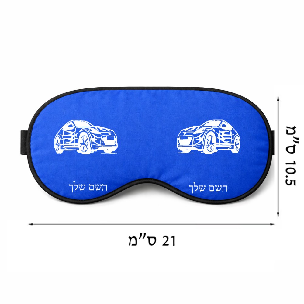 כיסוי עיניים \ מסכת שינה בעיצוב אישי עם השם שלך בעיצוב מכונית גודל 21 × 10.5 ס"מ