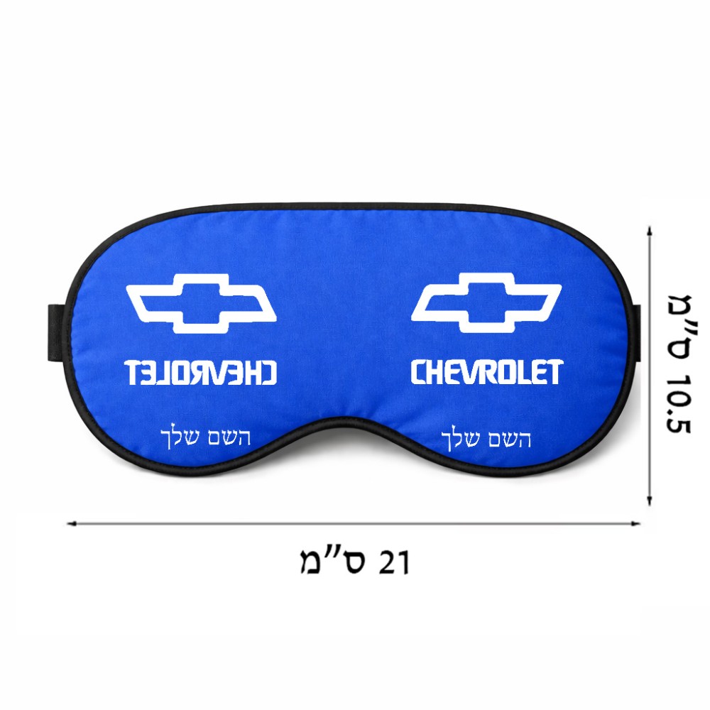 כיסוי עיניים \ מסכת שינה בעיצוב אישי עם השם שלך בעיצוב שברולט גודל 21 × 10.5 ס"מ