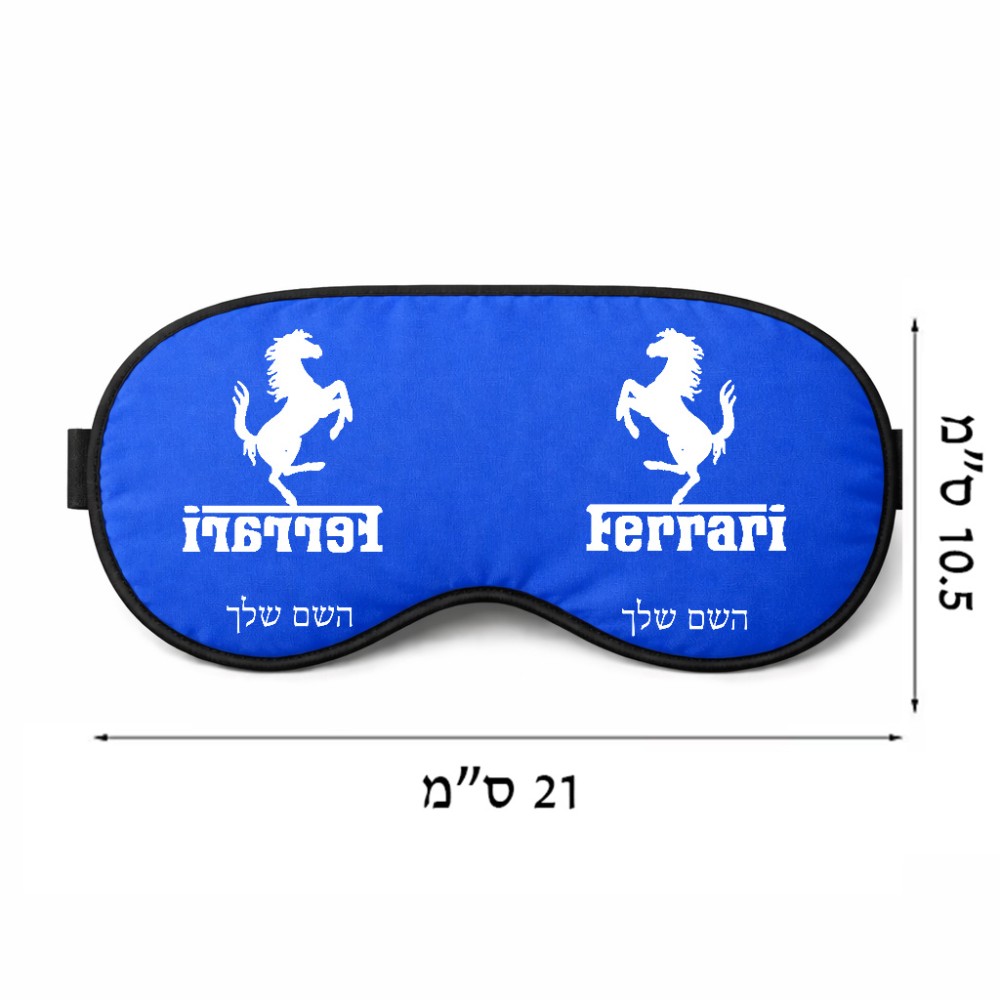כיסוי עיניים \ מסכת שינה בעיצוב אישי עם השם שלך בעיצוב פרארי גודל 21 × 10.5 ס"מ