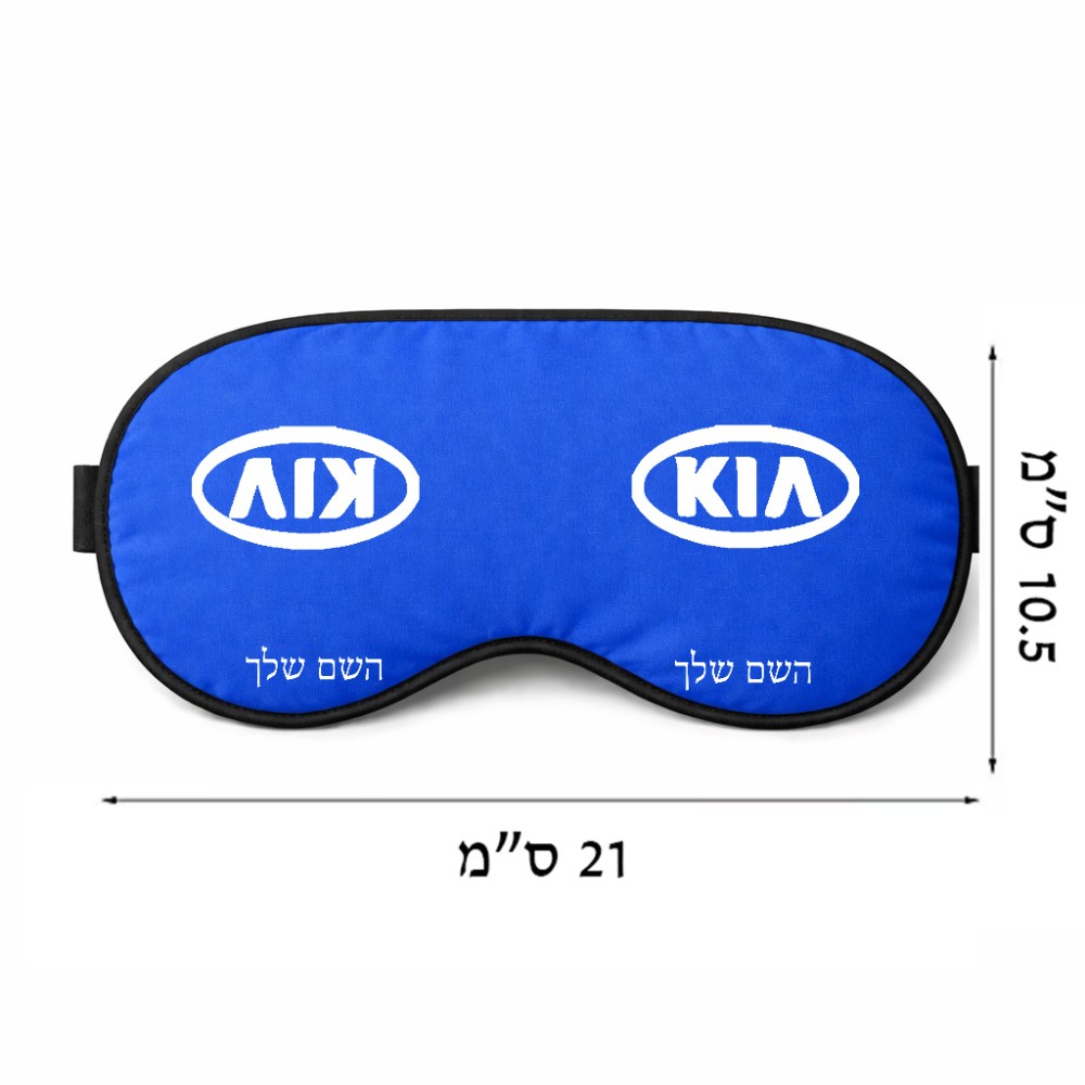 כיסוי עיניים \ מסכת שינה בעיצוב אישי עם השם שלך בעיצוב קיה גודל 21 × 10.5 ס"מ