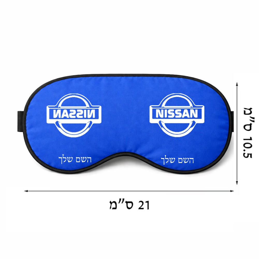כיסוי עיניים \ מסכת שינה בעיצוב אישי עם השם שלך בעיצוב ניסאן גודל 21 × 10.5 ס"מ