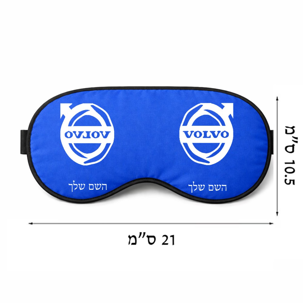 כיסוי עיניים \ מסכת שינה בעיצוב אישי עם השם שלך בעיצוב וולוו גודל 21 × 10.5 ס"מ
