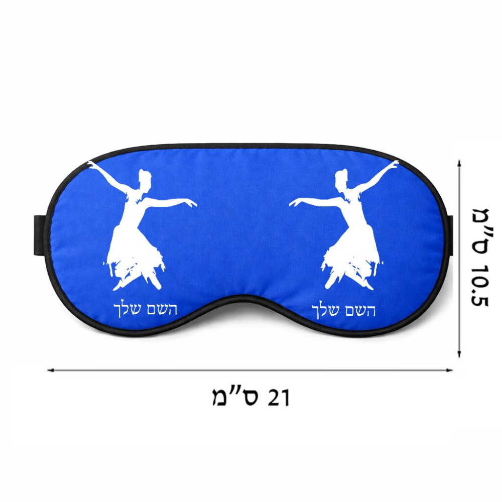 כיסוי עיניים \ מסכת שינה בעיצוב אישי עם השם שלך בעיצוב בלרינה גודל 21 × 10.5 ס"מ