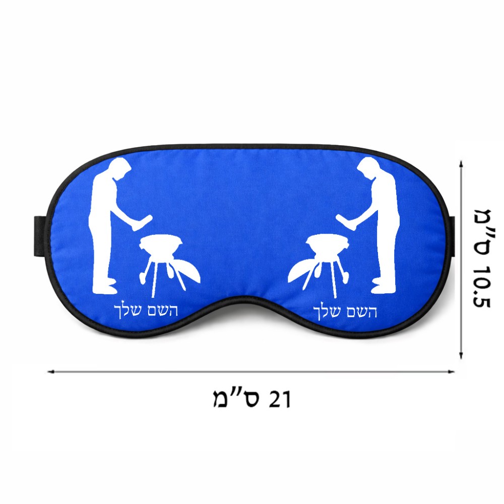 כיסוי עיניים \ מסכת שינה בעיצוב אישי עם השם שלך בעיצוב גריל ברביקיו גודל 21 × 10.5 ס"מ
