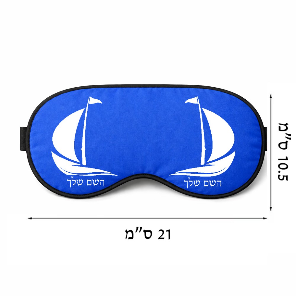 כיסוי עיניים \ מסכת שינה בעיצוב אישי עם השם שלך בעיצוב סירה גודל 21 × 10.5 ס"מ