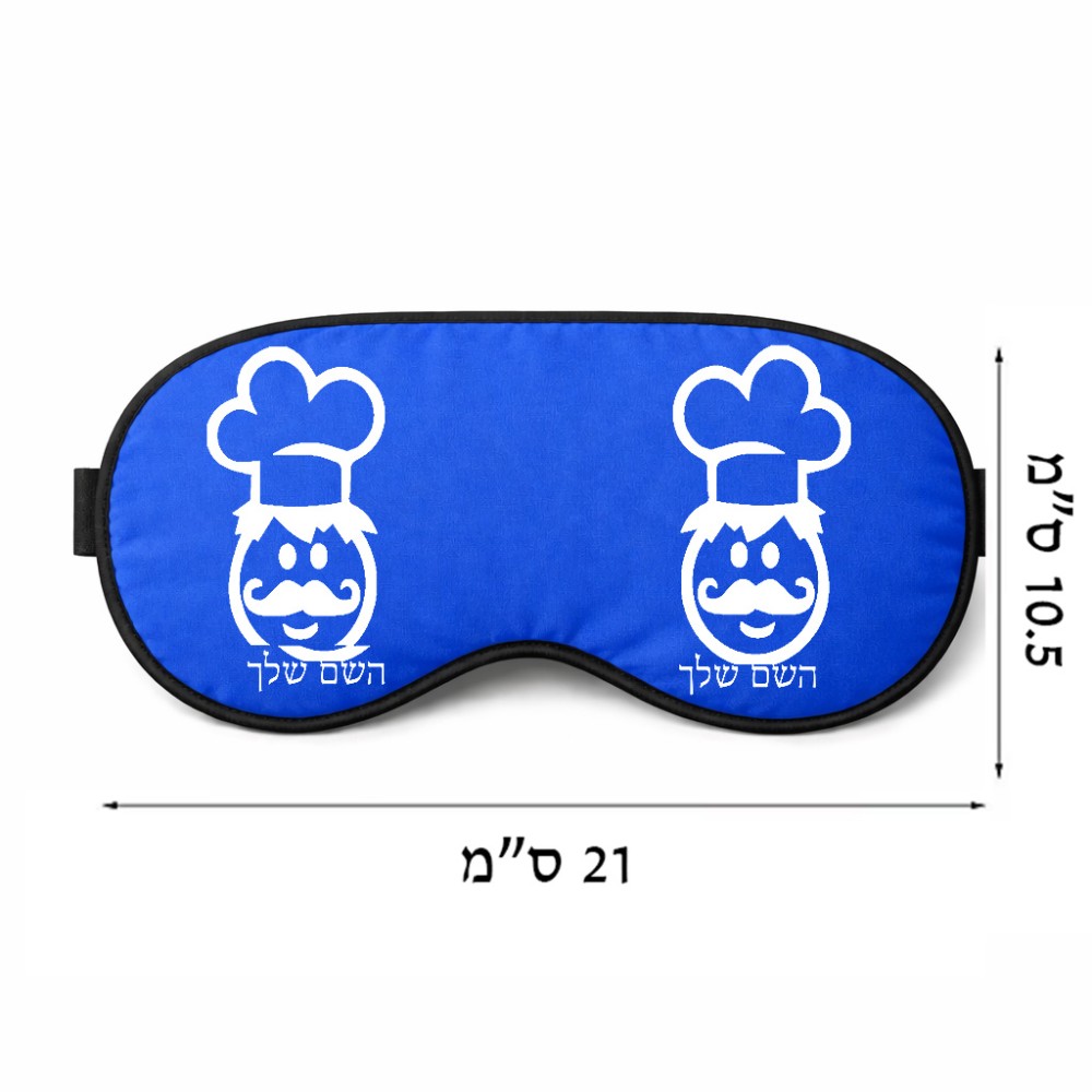 כיסוי עיניים \ מסכת שינה בעיצוב אישי עם השם שלך בעיצוב שף גודל 21 × 10.5 ס"מ
