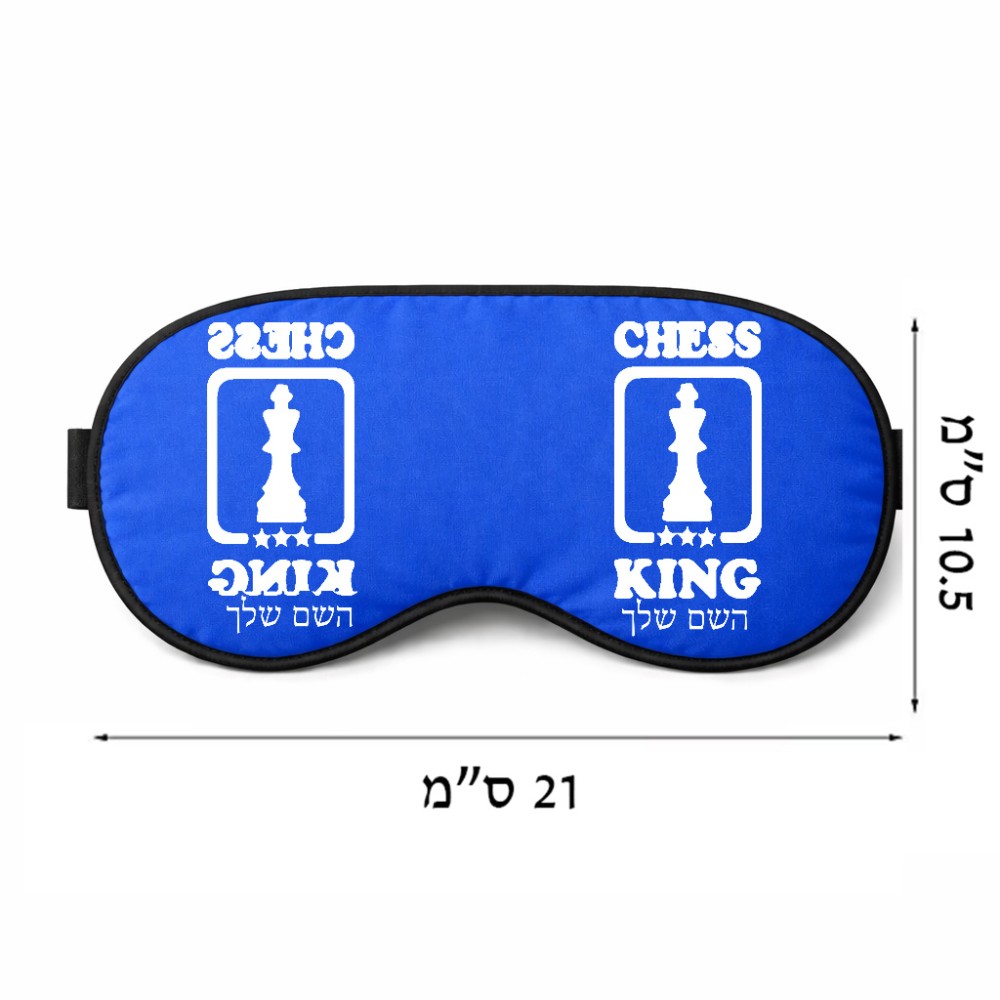 כיסוי עיניים \ מסכת שינה בעיצוב אישי עם השם שלך בעיצוב שחמט גודל 21 × 10.5 ס"מ