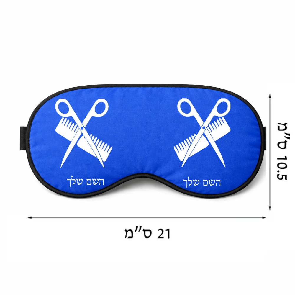 כיסוי עיניים \ מסכת שינה בעיצוב אישי עם השם שלך בעיצוב מעצב שיער גודל 21 × 10.5 ס"מ