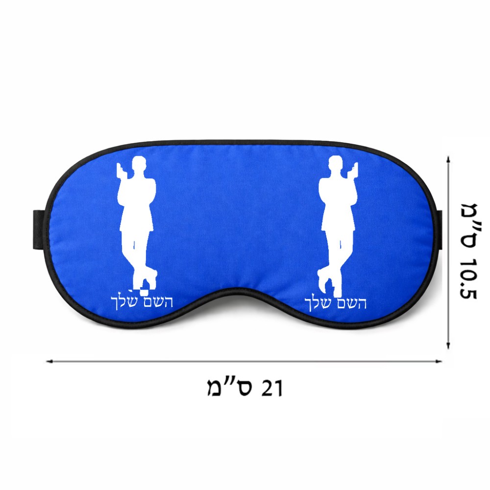 כיסוי עיניים \ מסכת שינה בעיצוב אישי עם השם שלך בעיצוב ג'יימס בונד גודל 21 × 10.5 ס"מ