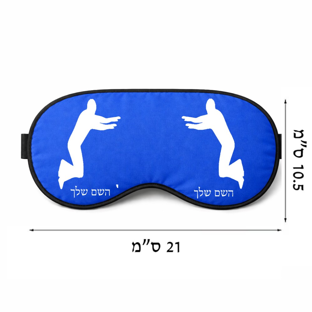 כיסוי עיניים \ מסכת שינה בעיצוב אישי עם השם שלך בעיצוב פארקורינג גודל 21 × 10.5 ס"מ