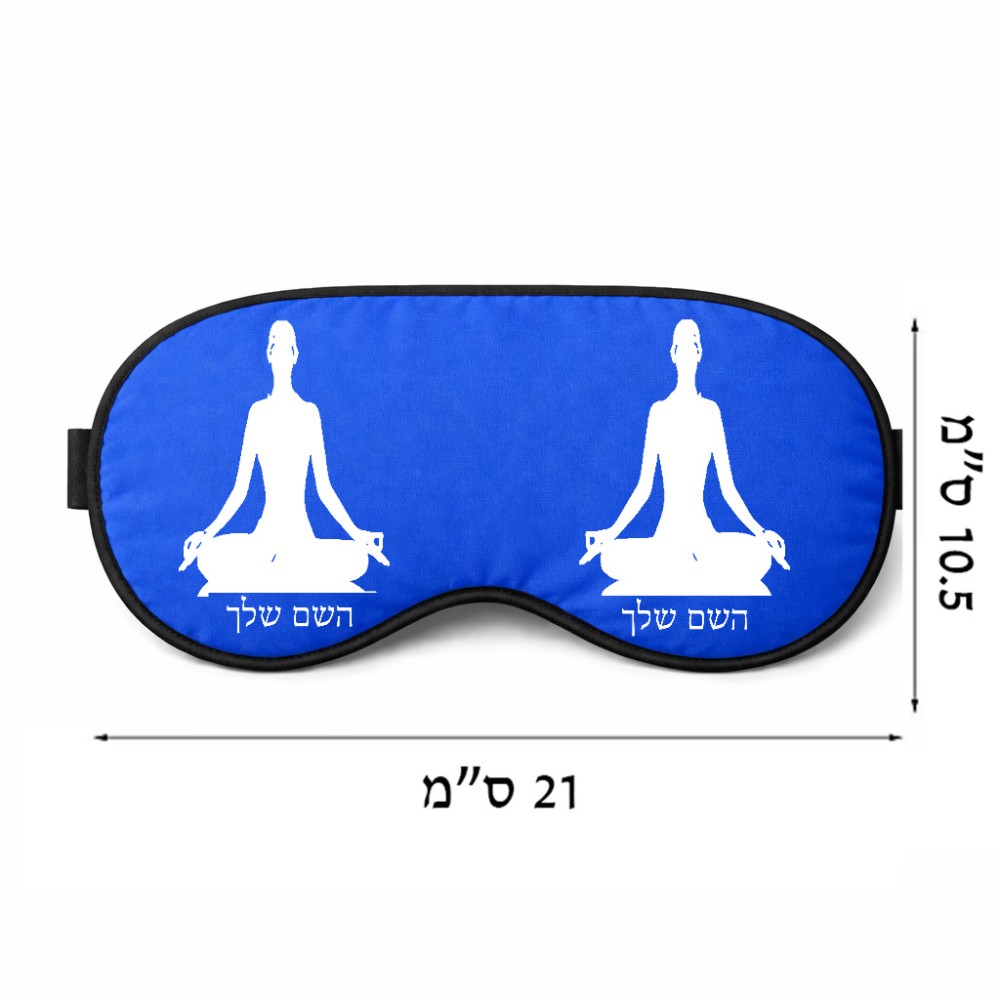 כיסוי עיניים \ מסכת שינה בעיצוב אישי עם השם שלך בעיצוב אימון יוגה גודל 21 × 10.5 ס"מ