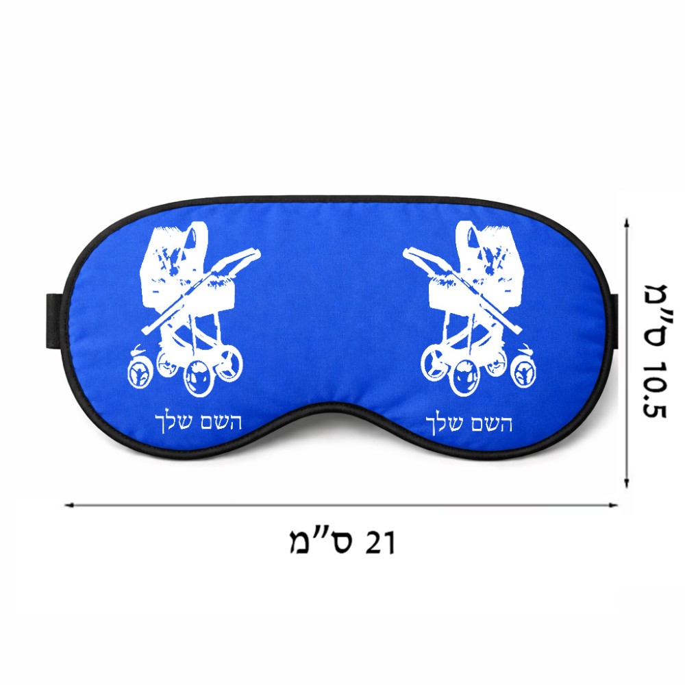 כיסוי עיניים \ מסכת שינה בעיצוב אישי עם השם שלך בעיצוב עגלת תינוק גודל 21 × 10.5 ס"מ