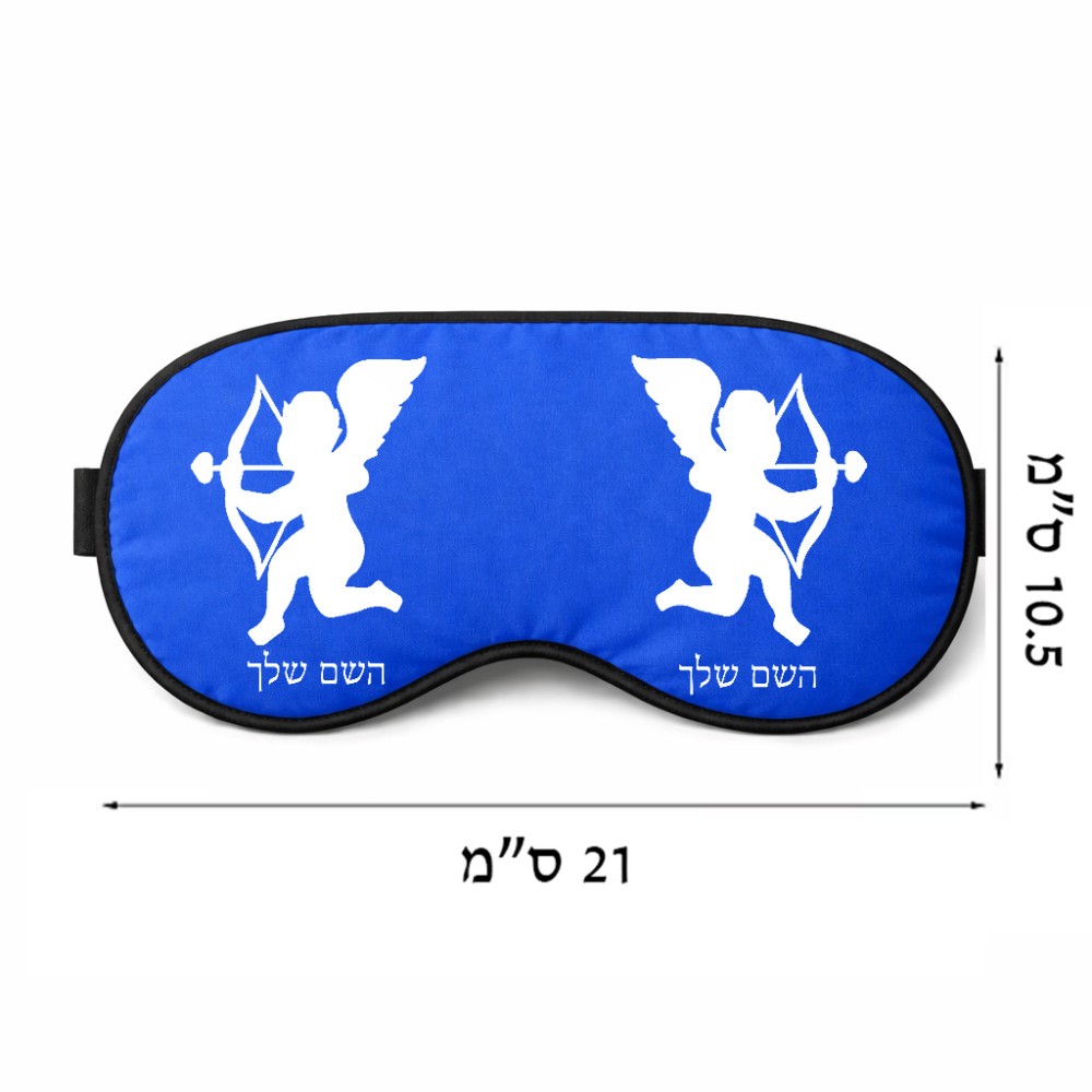 כיסוי עיניים \ מסכת שינה בעיצוב אישי עם השם שלך בעיצוב קופידון גודל 21 × 10.5 ס"מ
