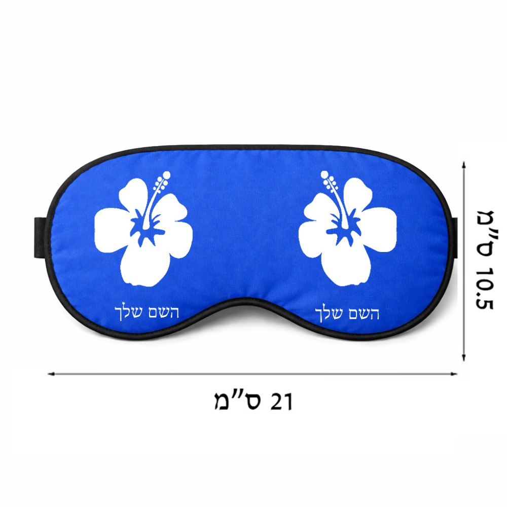 כיסוי עיניים \ מסכת שינה בעיצוב אישי עם השם שלך בעיצוב פרח היביסקוס גודל 21 × 10.5 ס"מ