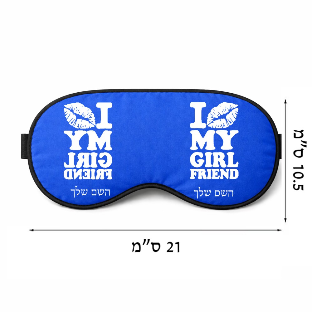כיסוי עיניים \ מסכת שינה בעיצוב אישי עם השם שלך בעיצוב לנשק את החברה שלי גודל 21 × 10.5 ס"מ