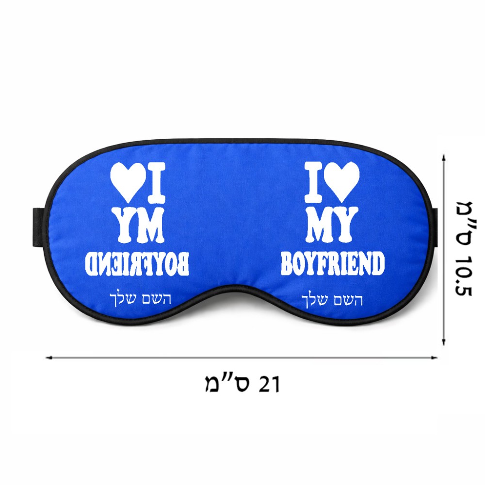 כיסוי עיניים \ מסכת שינה בעיצוב אישי עם השם שלך בעיצוב אוהבת את החבר שלי גודל 21 × 10.5 ס"מ
