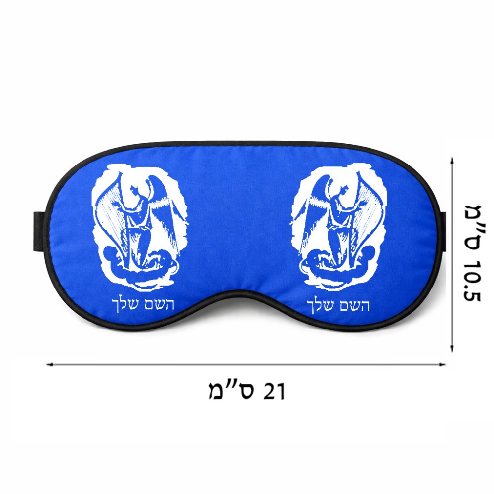 כיסוי עיניים \ מסכת שינה בעיצוב אישי עם השם שלך בעיצוב אנג'ל מוזיקלי גודל 21 × 10.5 ס"מ