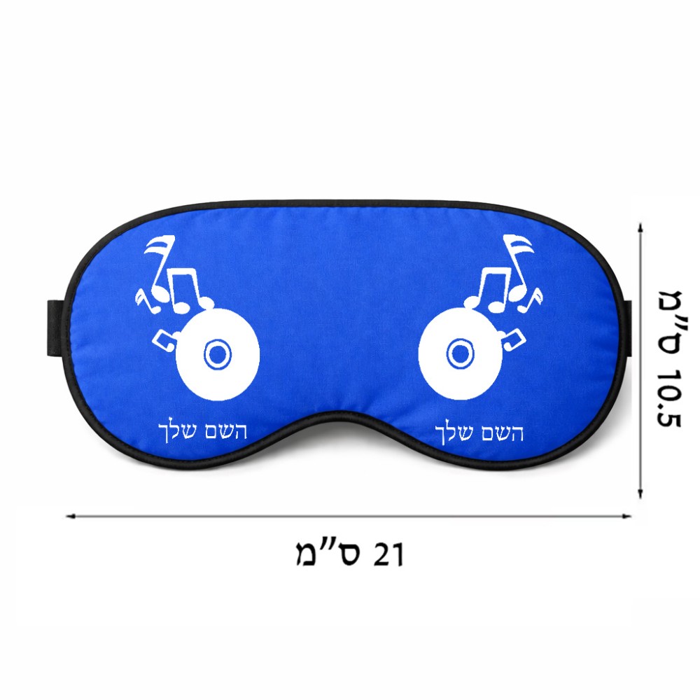 כיסוי עיניים \ מסכת שינה בעיצוב אישי עם השם שלך בעיצוב תקליטור - אזור מוזיקה גודל 21 × 10.5 ס"מ