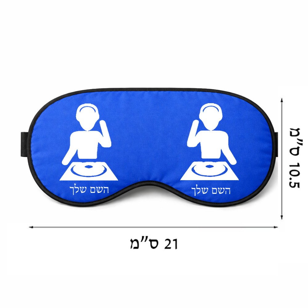 כיסוי עיניים \ מסכת שינה בעיצוב אישי עם השם שלך בעיצוב אזור מוזיקה של די ג'יי גודל 21 × 10.5 ס"מ