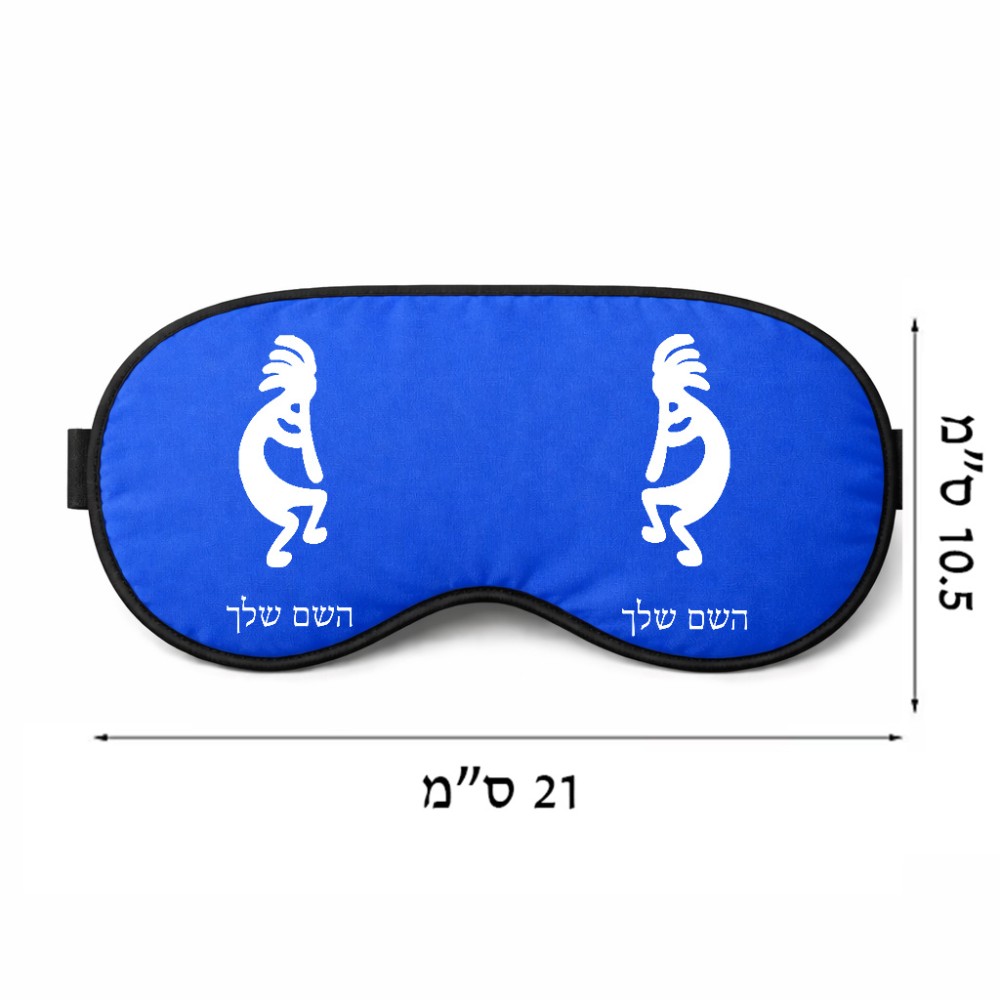 כיסוי עיניים \ מסכת שינה בעיצוב אישי עם השם שלך בעיצוב קוקופלי גודל 21 × 10.5 ס"מ
