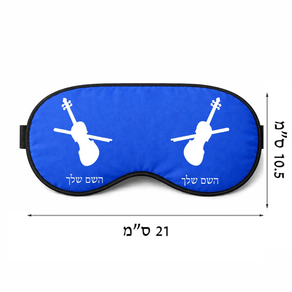 כיסוי עיניים \ מסכת שינה בעיצוב אישי עם השם שלך בעיצוב כינור גודל 21 × 10.5 ס"מ