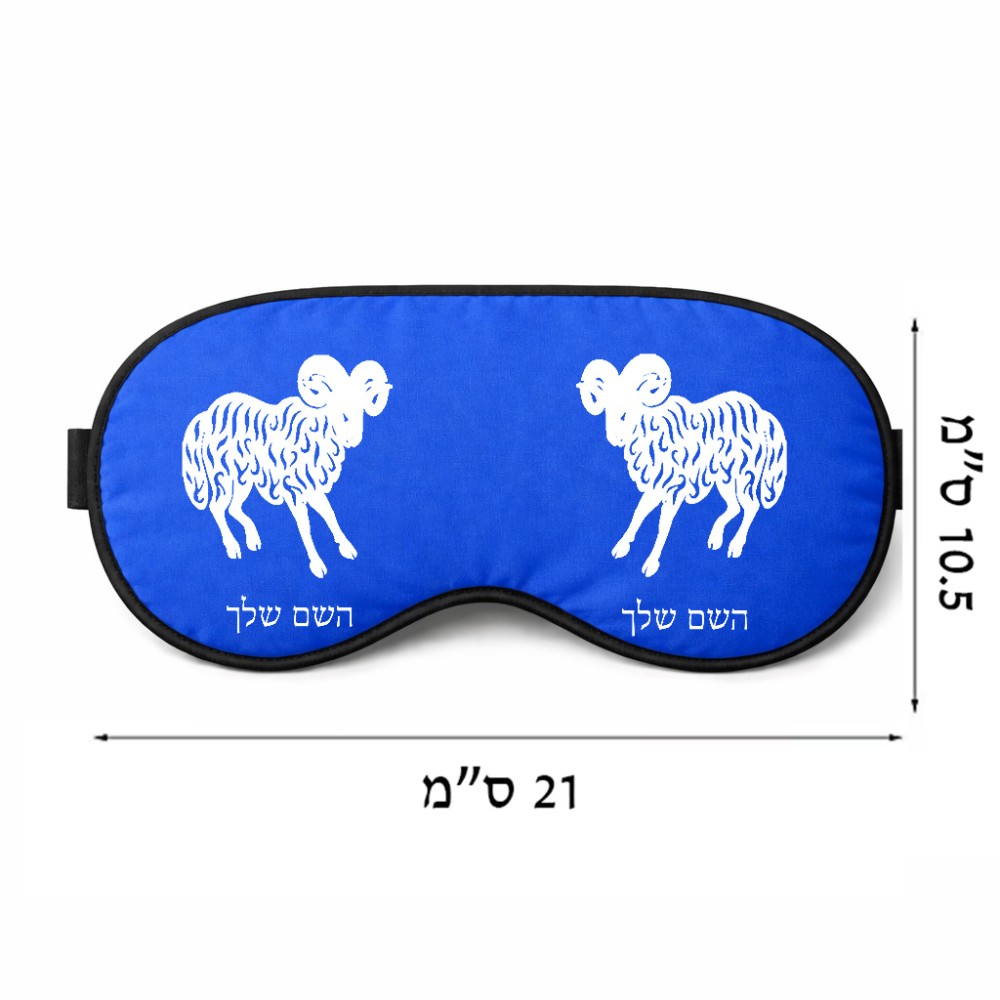 כיסוי עיניים \ מסכת שינה בעיצוב אישי עם השם שלך בעיצוב מזלות - טלה גודל 21 × 10.5 ס"מ