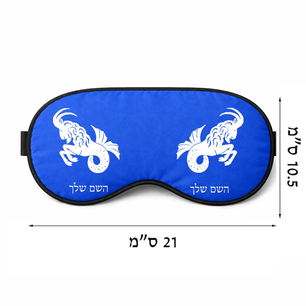 כיסוי עיניים \ מסכת שינה בעיצוב אישי עם השם שלך בעיצוב מזלות - גדי גודל 21 × 10.5 ס"מ