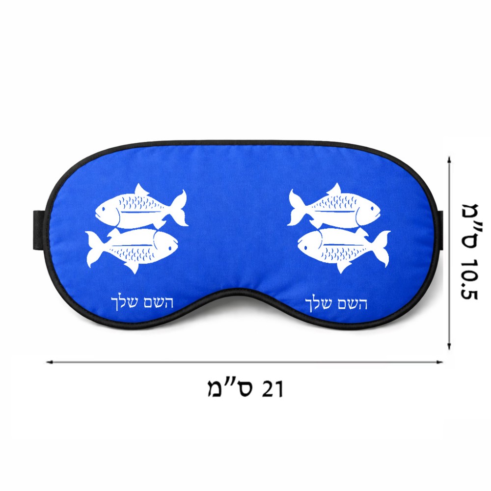 כיסוי עיניים \ מסכת שינה בעיצוב אישי עם השם שלך בעיצוב מזלות - דגים גודל 21 × 10.5 ס"מ