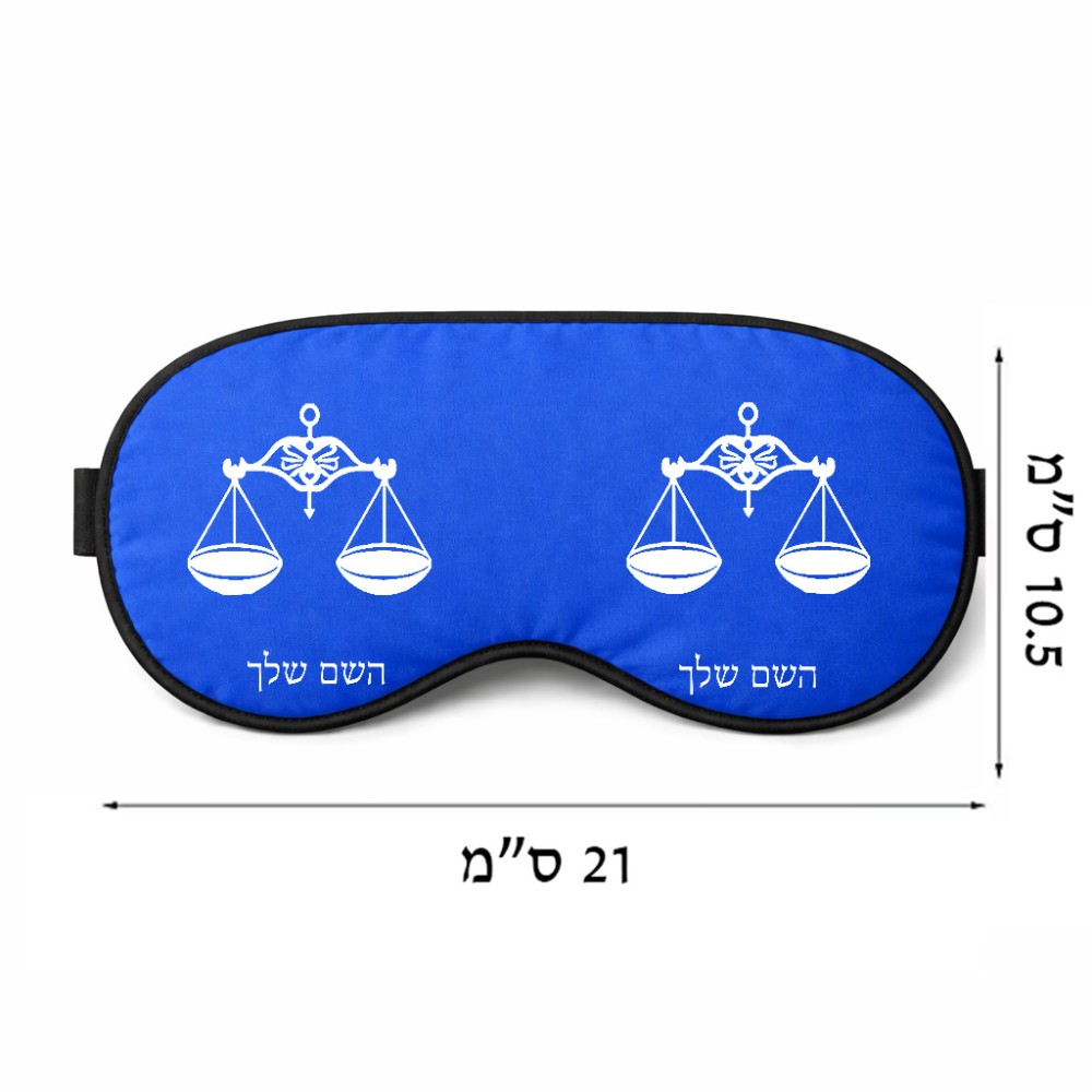כיסוי עיניים \ מסכת שינה בעיצוב אישי עם השם שלך בעיצוב מזלות - מאזניים גודל 21 × 10.5 ס"מ