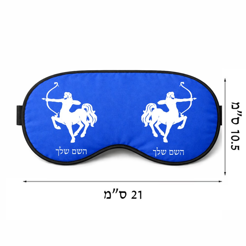 כיסוי עיניים \ מסכת שינה בעיצוב אישי עם השם שלך בעיצוב מזלות - קשת גודל 21 × 10.5 ס"מ