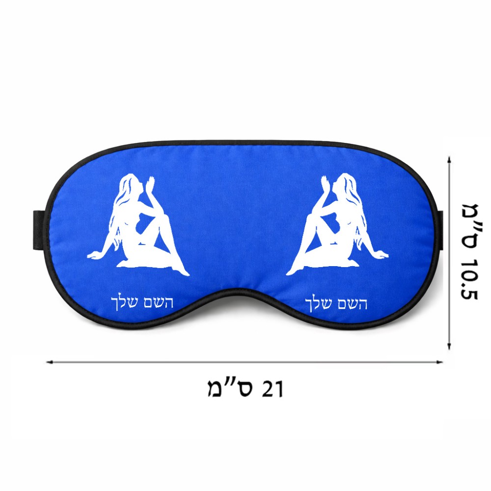 כיסוי עיניים \ מסכת שינה בעיצוב אישי עם השם שלך בעיצוב מזלות - בתולה גודל 21 × 10.5 ס"מ