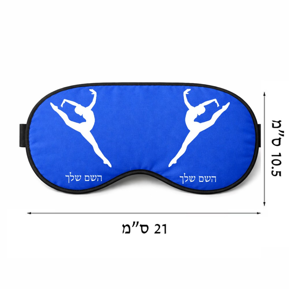 כיסוי עיניים \ מסכת שינה בעיצוב אישי עם השם שלך בעיצוב בלט גודל 21 × 10.5 ס"מ