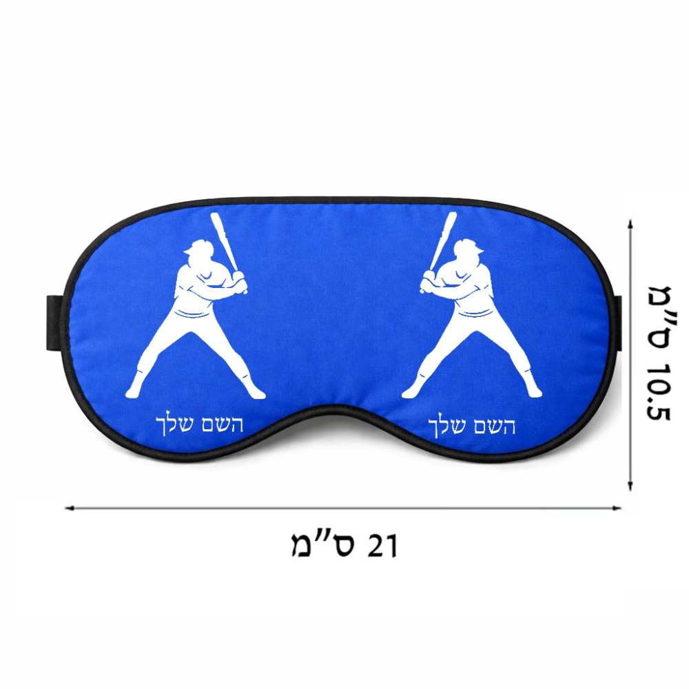 כיסוי עיניים \ מסכת שינה בעיצוב אישי עם השם שלך בעיצוב שחקן בייסבול גודל 21 × 10.5 ס"מ