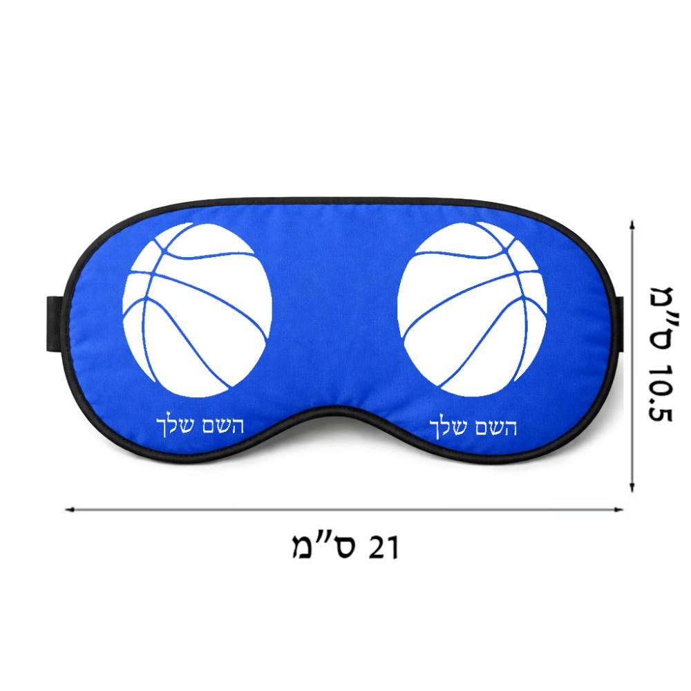 כיסוי עיניים \ מסכת שינה בעיצוב אישי עם השם שלך בעיצוב כדורסל גודל 21 × 10.5 ס"מ