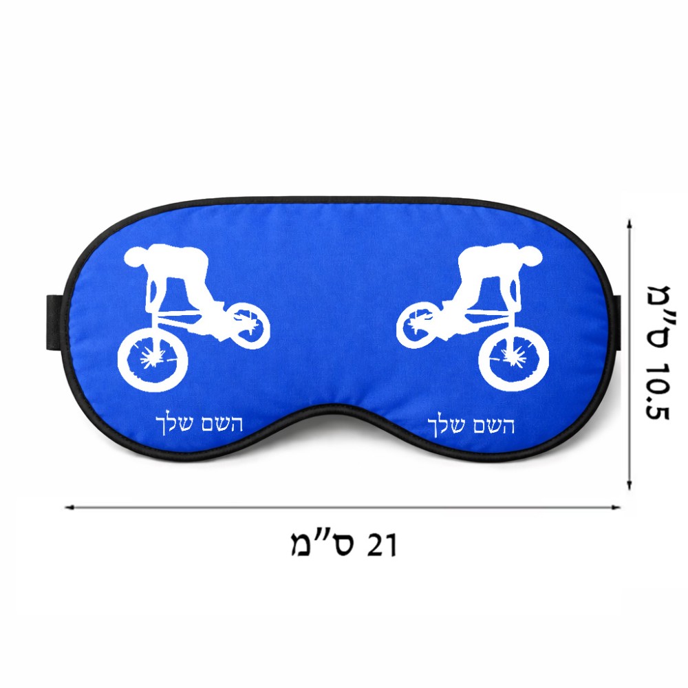 כיסוי עיניים \ מסכת שינה בעיצוב אישי עם השם שלך בעיצוב רוכב אופניים גודל 21 × 10.5 ס"מ