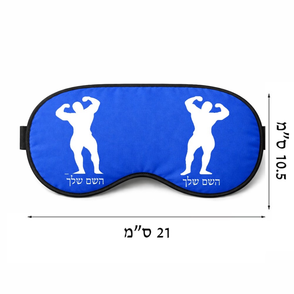 כיסוי עיניים \ מסכת שינה בעיצוב אישי עם השם שלך בעיצוב פיתוח גוף גודל 21 × 10.5 ס"מ