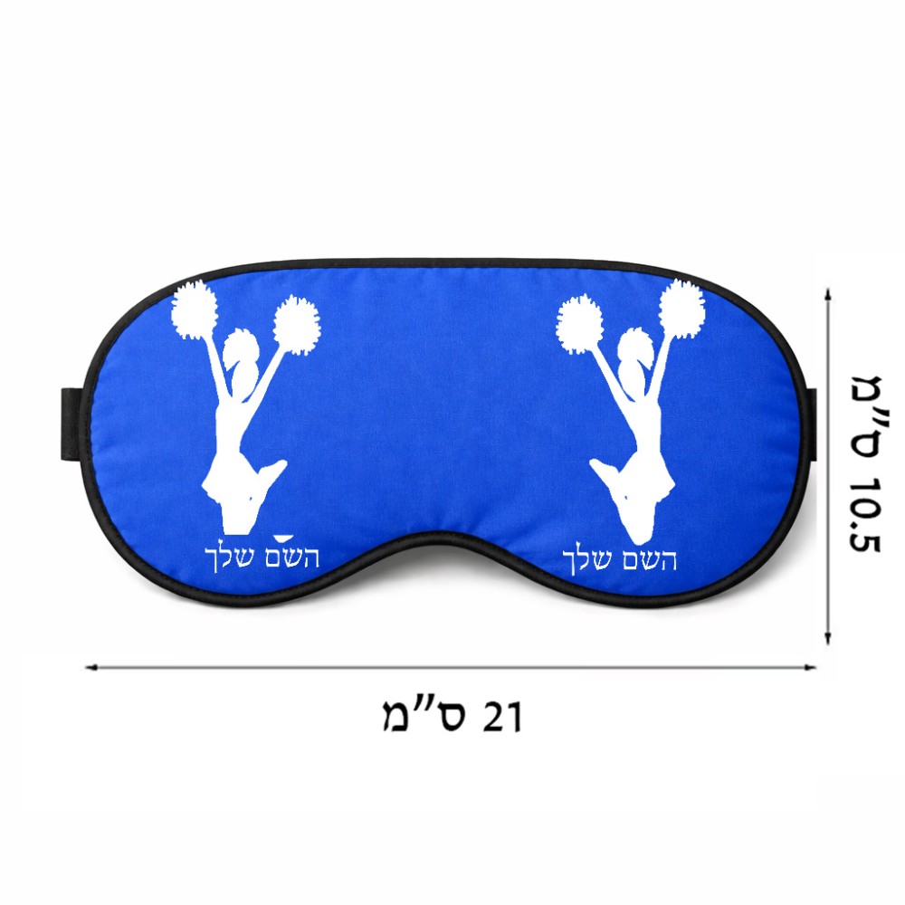 כיסוי עיניים \ מסכת שינה בעיצוב אישי עם השם שלך בעיצוב מעודדת גודל 21 × 10.5 ס"מ