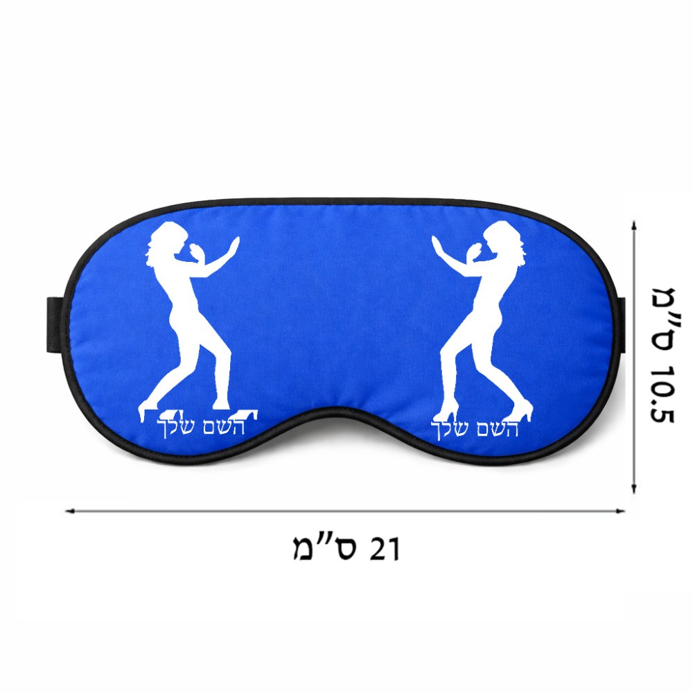 כיסוי עיניים \ מסכת שינה בעיצוב אישי עם השם שלך בעיצוב אישה מגוננת גודל 21 × 10.5 ס"מ