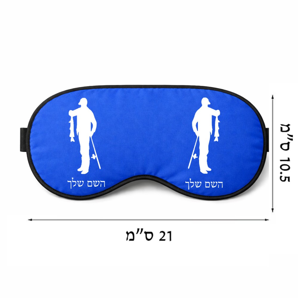 כיסוי עיניים \ מסכת שינה בעיצוב אישי עם השם שלך בעיצוב פישמן גודל 21 × 10.5 ס"מ