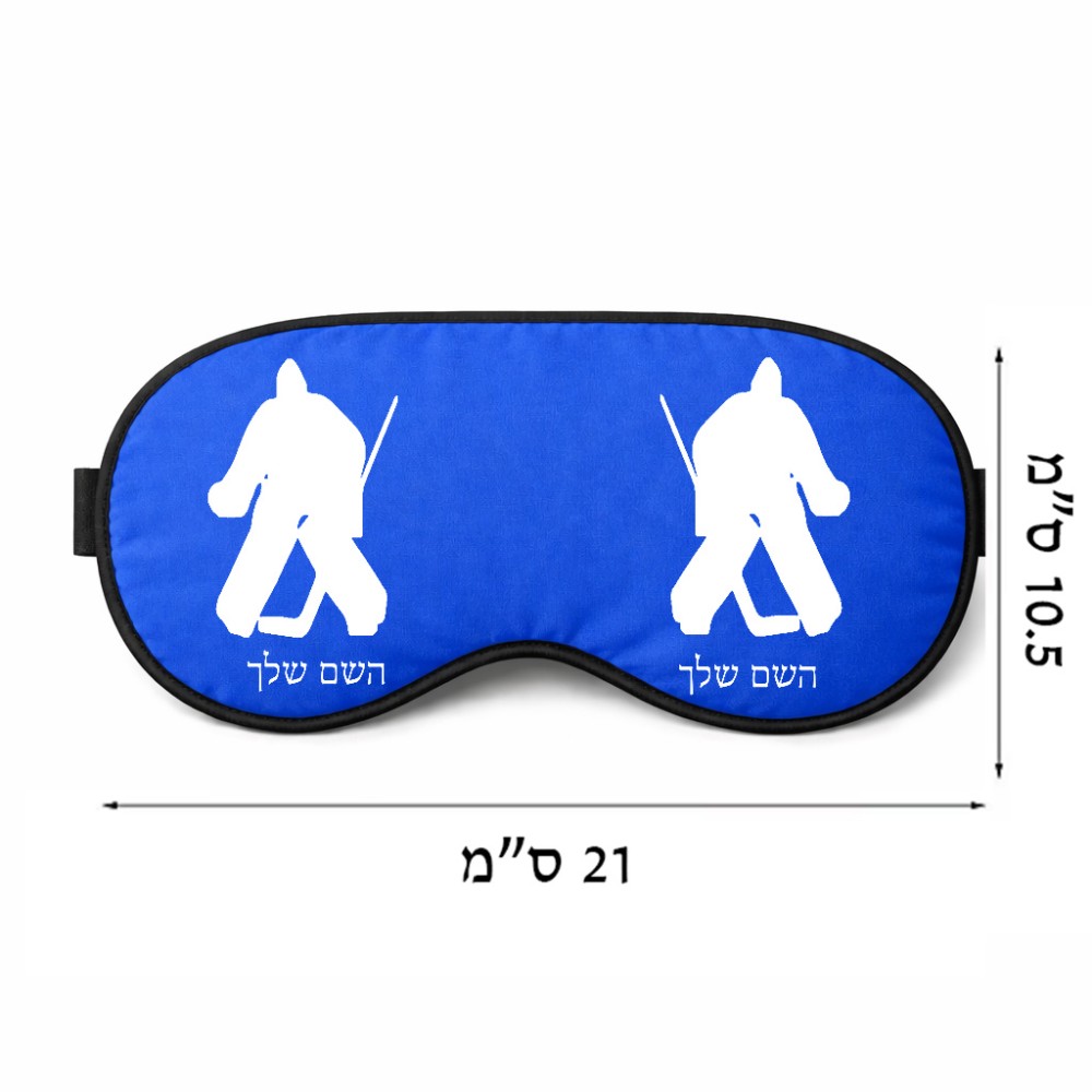 כיסוי עיניים \ מסכת שינה בעיצוב אישי עם השם שלך בעיצוב הוקי שוערים גודל 21 × 10.5 ס"מ