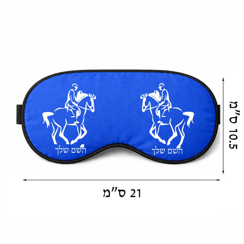 כיסוי עיניים \ מסכת שינה בעיצוב אישי עם השם שלך בעיצוב רוכב סוסים 2 גודל 21 × 10.5 ס"מ