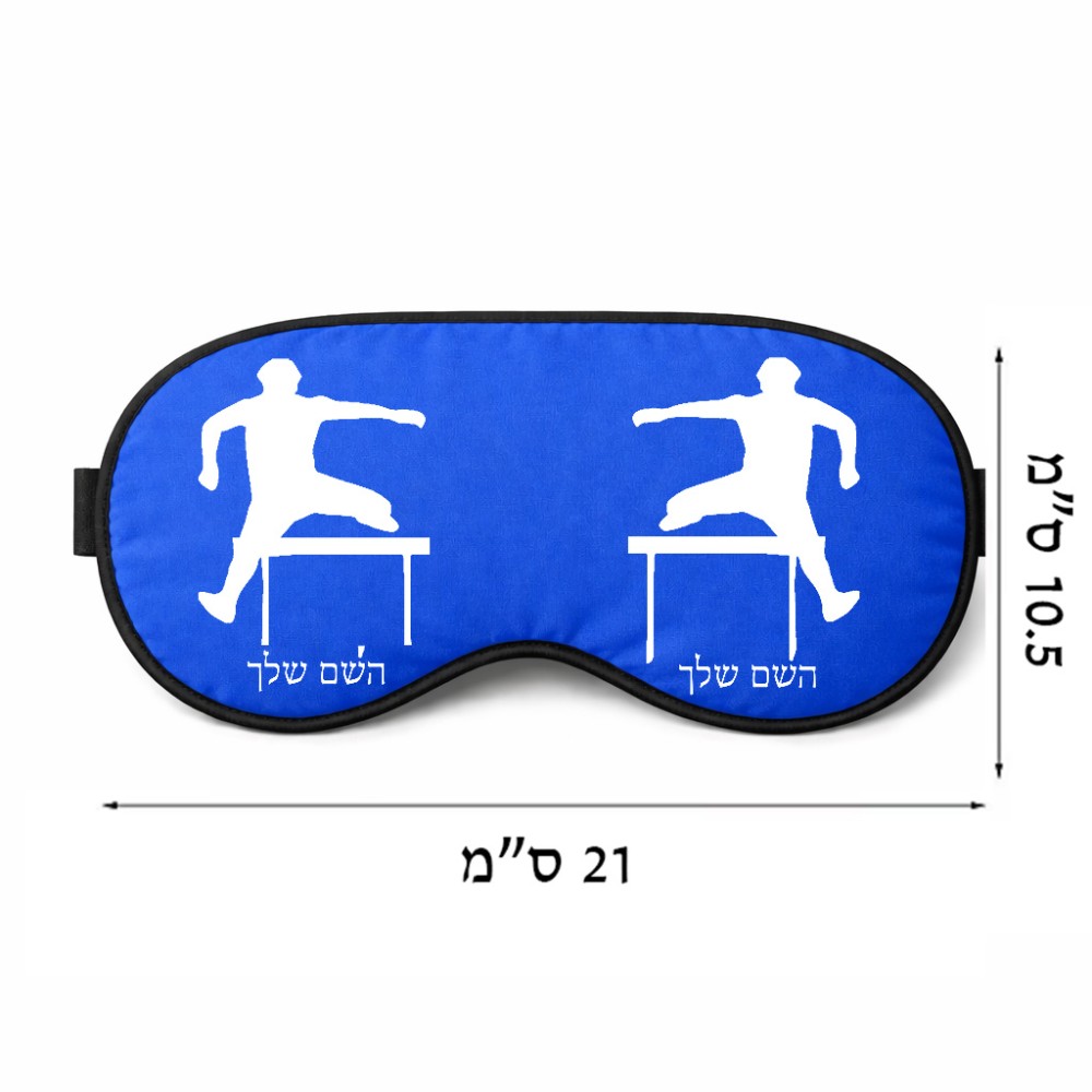 כיסוי עיניים \ מסכת שינה בעיצוב אישי עם השם שלך בעיצוב קפיצת משוכות גודל 21 × 10.5 ס"מ