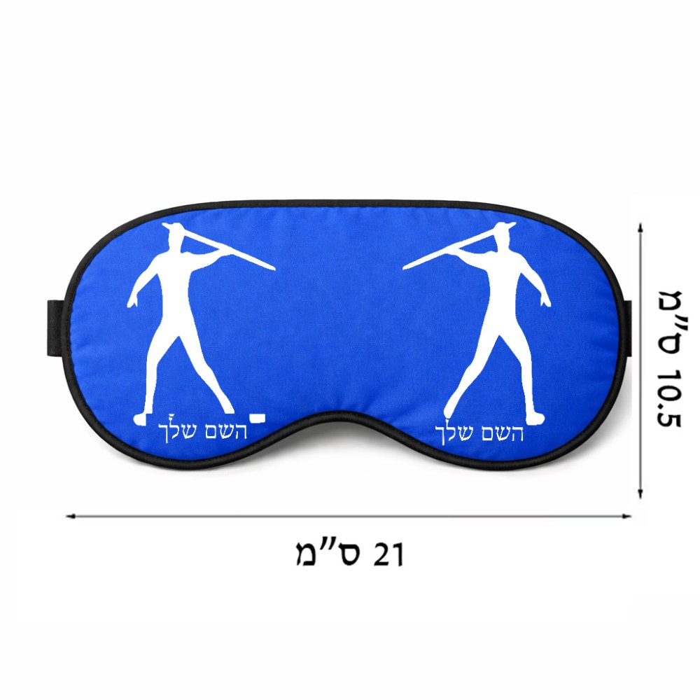 כיסוי עיניים \ מסכת שינה בעיצוב אישי עם השם שלך בעיצוב זורק כידון גודל 21 × 10.5 ס"מ