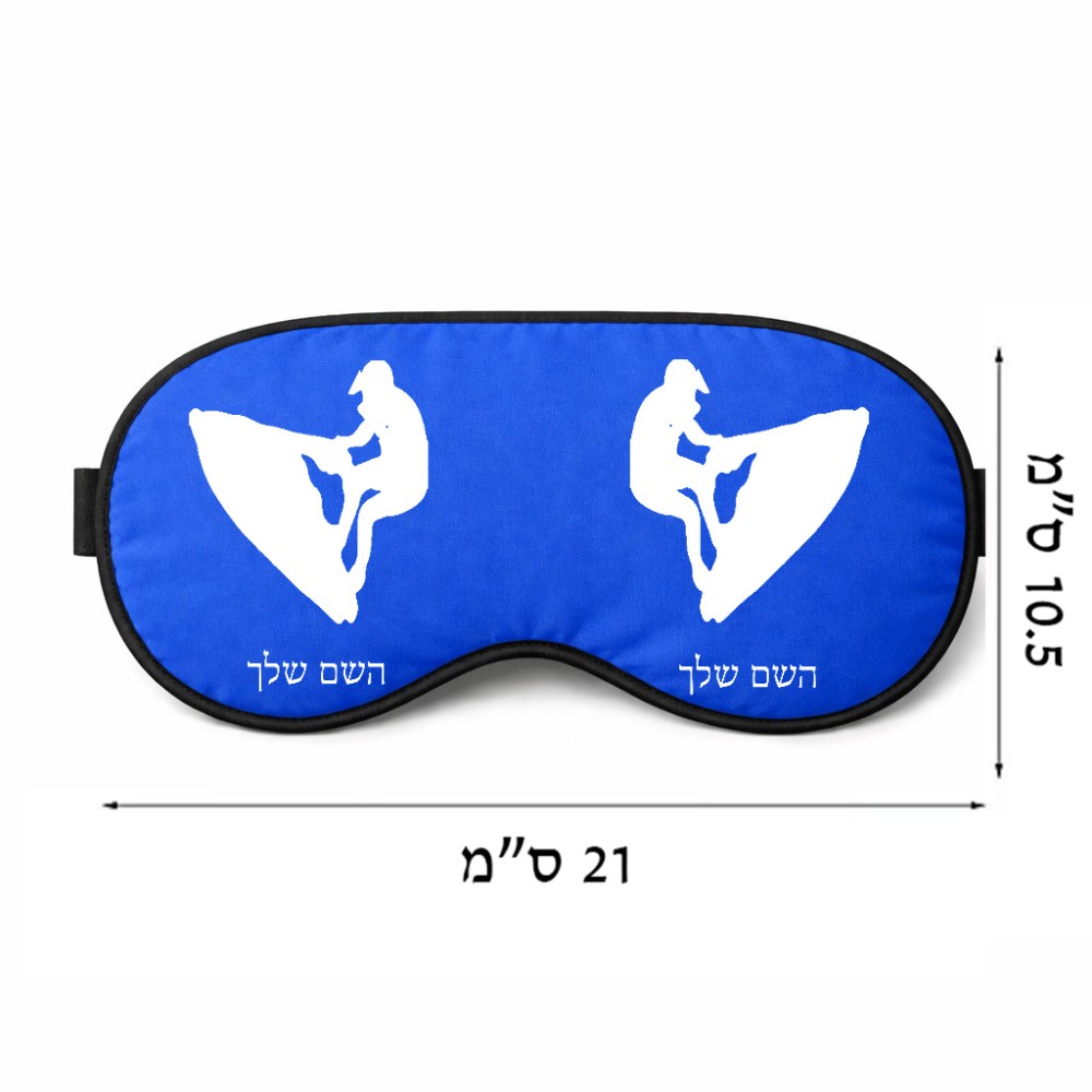 כיסוי עיניים \ מסכת שינה בעיצוב אישי עם השם שלך בעיצוב אופנוע ים גודל 21 × 10.5 ס"מ