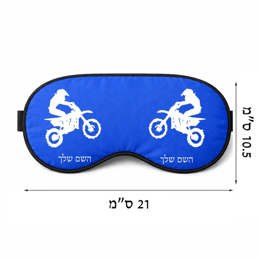 כיסוי עיניים \ מסכת שינה בעיצוב אישי עם השם שלך בעיצוב מוטוקרוס גודל 21 × 10.5 ס"מ
