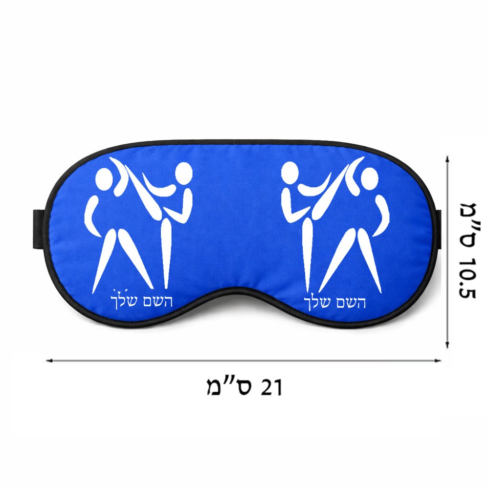 כיסוי עיניים \ מסכת שינה בעיצוב אישי עם השם שלך בעיצוב לוחמים אולימפיים גודל 21 × 10.5 ס"מ