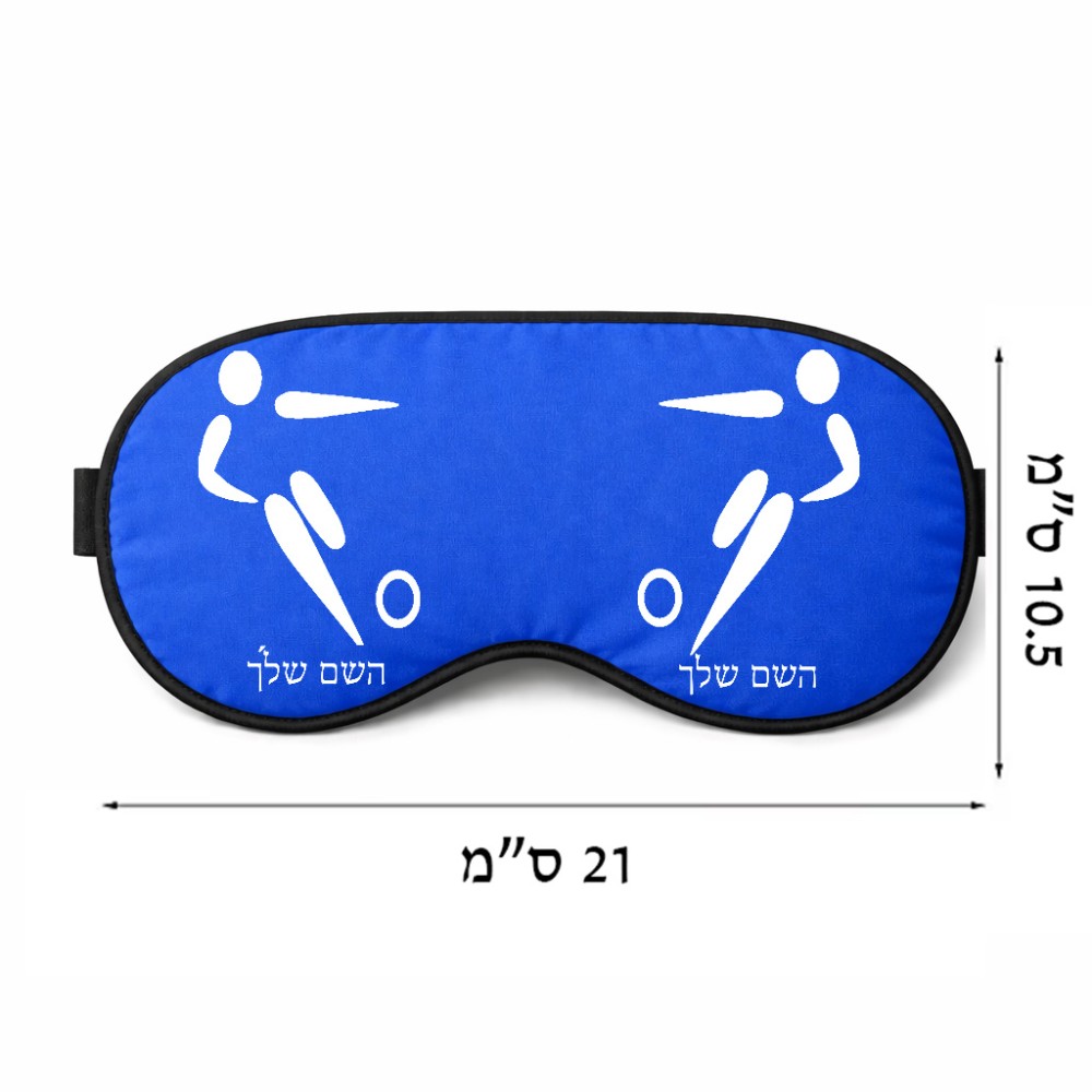 כיסוי עיניים \ מסכת שינה בעיצוב אישי עם השם שלך בעיצוב כדורגל אולימפי גודל 21 × 10.5 ס"מ