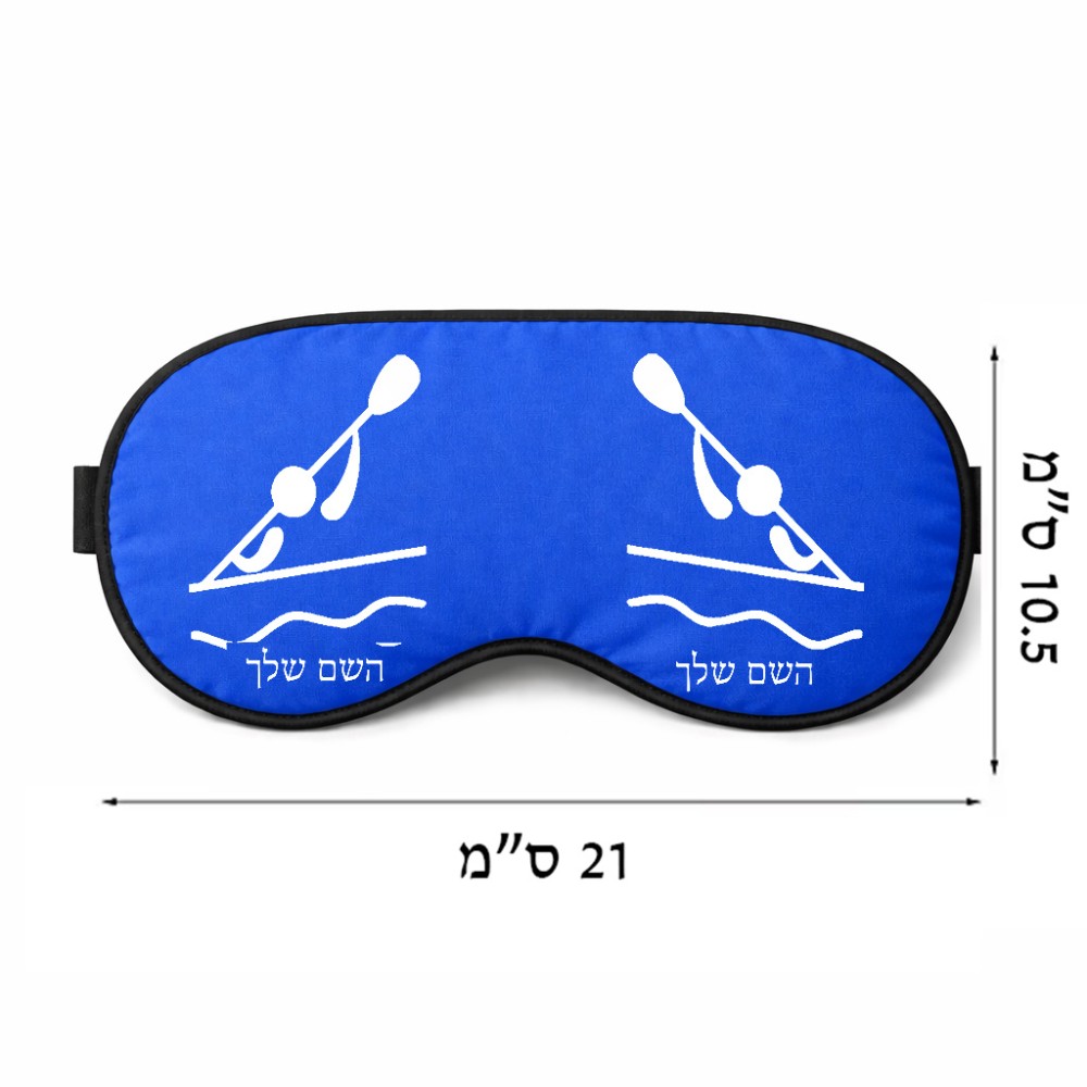 כיסוי עיניים \ מסכת שינה בעיצוב אישי עם השם שלך בעיצוב קיאק אולימפי גודל 21 × 10.5 ס"מ