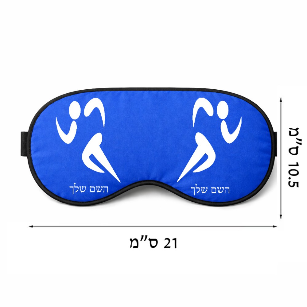 כיסוי עיניים \ מסכת שינה בעיצוב אישי עם השם שלך בעיצוב רצים אולימפיים גודל 21 × 10.5 ס"מ