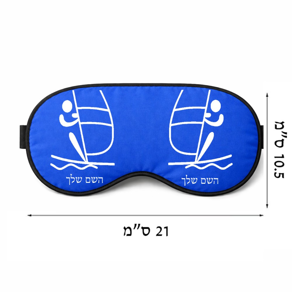 כיסוי עיניים \ מסכת שינה בעיצוב אישי עם השם שלך בעיצוב שייט אולימפי גודל 21 × 10.5 ס"מ
